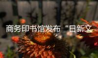 商务印书馆发布“日新文库”第四辑