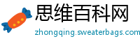 思维百科网